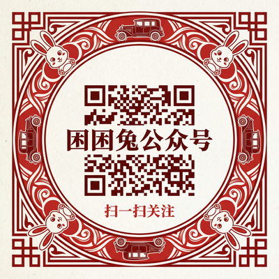 困困兔公众号二维码
